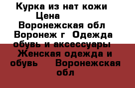 Курка из нат.кожи › Цена ­ 8 000 - Воронежская обл., Воронеж г. Одежда, обувь и аксессуары » Женская одежда и обувь   . Воронежская обл.